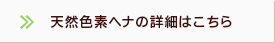 天然色素ヘナの詳細はこちら