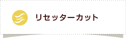 リッターカット