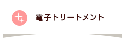 電子トリートメント