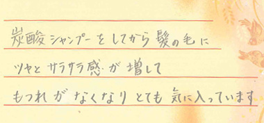 炭酸シャンプーをしてから髪の毛にツヤとサラサラ感が増してもつれがなくなり、とても気に入っています。

