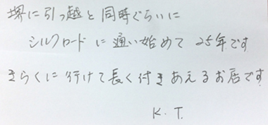 堺に引越しと同時ぐらいにシルクロードに通い始めて25年です。きらくに行けて長く付き合えるお店です。
