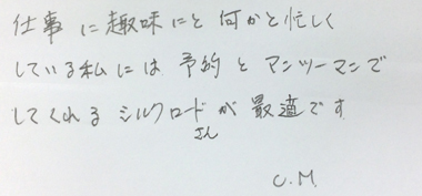 仕事に趣味にと何かと忙しくしている私には予約とマンツーマンでしてくれるシルクロードさんが最適です